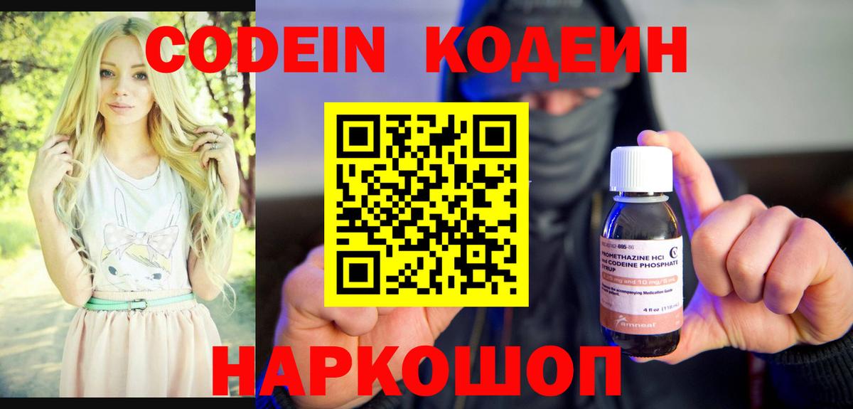 Кодеин Purple Drank  Вход с VPN  Курчатов  Кодеиновый сироп Lean Purple Drank 